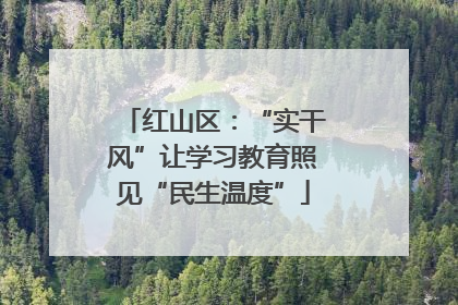 红山区：“实干风”让学习教育照见“民生温度”